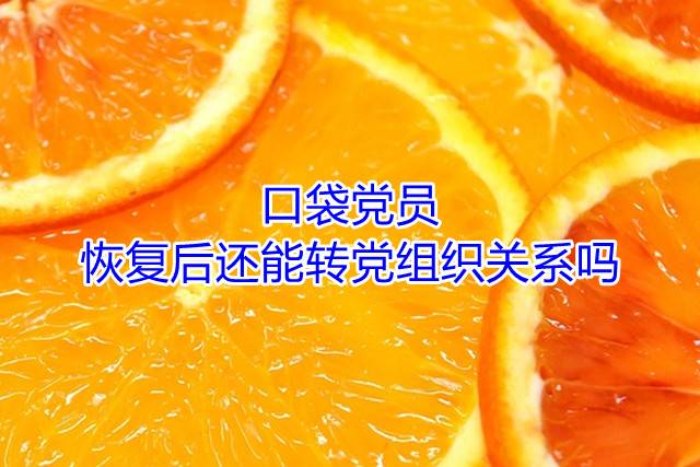 口袋党员恢复后还能转党组织关系吗