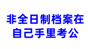 非全日制档案在自己手里考公，政审存档怎么办