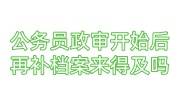 公务员政审开始后再补档案来得及吗，有记过处分影响政审吗