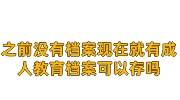 之前没有档案现在就有成人教育档案可以存吗，会影响退休吗