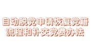 自动脱党申请恢复党籍流程和补交党费办法