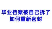 毕业档案被自己拆了怎么办