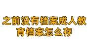 之前没有档案成人教育档案怎么存