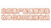 北京落户配偶随调需要接收单位和同意接收函