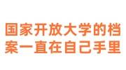 国家开放大学的档案一直在自己手里