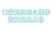 口袋党员怎么操作恢复党员身份