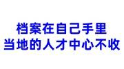 档案在自己手里，当地的人才中心不收