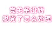 党关系没转，脱党了怎么处理，凭党员档案可以恢复吗