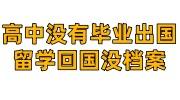 高中没有毕业出国留学回国没档案，留学生落户咋办