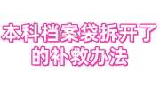 本科档案袋就自己保存吗，拆开了的补救办法