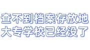 查不到档案存放地，大专学校已经没了怎么补办档案