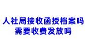人社局接收函授档案吗需要收费发放吗