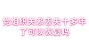 党组织关系丢失十多年了怎么办，但是档案还在可以恢复吗