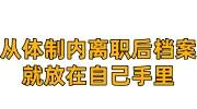 从体制内离职后档案就放在自己手里该放哪，人才不收咋办