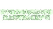 高中档案丢失只有大学档案上海可以办理落户吗