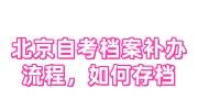 北京自考档案补办流程及所需时间，如何存放