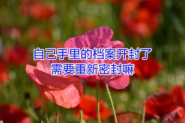自己手里的档案开封了需要重新密封嘛