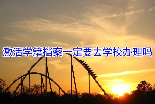 激活学籍档案一定要去学校办理吗
