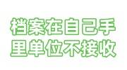 档案在自己手里单位不接收