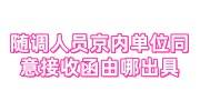 随调人员京内单位同意接收函由哪出具