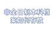 非全日制本科档案如何存放，在自己手里3年了