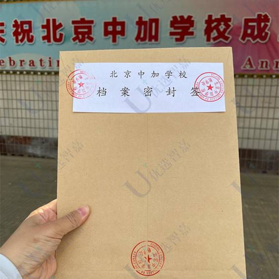 北京中加学校学籍档案密封流程