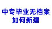 中专毕业无人事档案，档案在自己手里如何处理