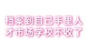 档案到自己手里人才市场学校不收了的解决办法