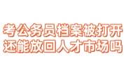 考公务员档案被打开还能放回人才市场吗