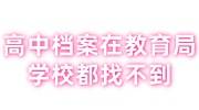 高中档案在教育局和学校都找不到