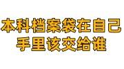 本科档案袋在自己手里怎么办，该交给谁