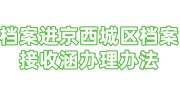 档案进京西城区档案接收涵办理办法