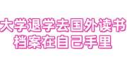 大学退学去国外读书，档案在自己手里怎么办