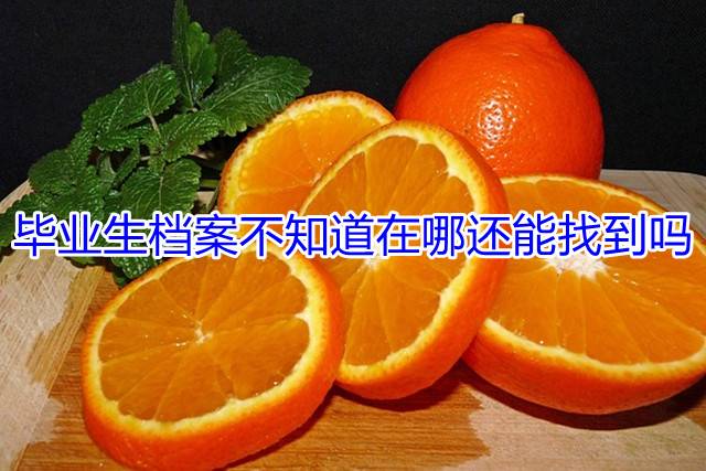 毕业生档案不知道在哪还能找到吗