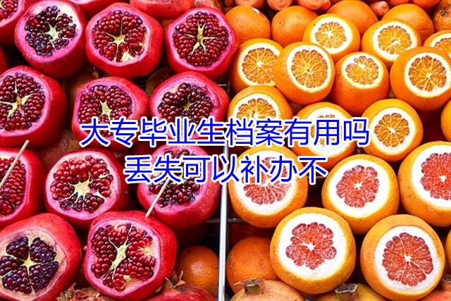 大专毕业生档案有用吗，丢失可以补办不