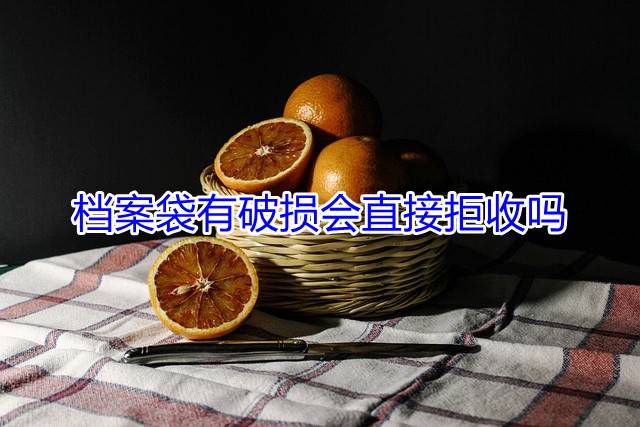 档案袋有破损会直接拒收吗