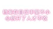 档案在自己手里不小心拆开了，人才市场不接收怎么处理