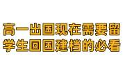 高一出国现在需要留学生回国建档的必看