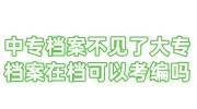中专档案不见了大专档案在档可以考编吗