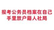 报考公务员档案在自己手里怎么放到户籍地人社局