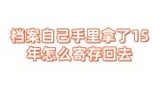档案自己手里拿了15年怎么寄存回去