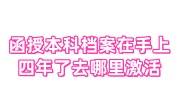 函授本科档案在手上四年了怎么办，死档了去哪里激活