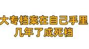 大专档案在自己手里几年了，成死档必须放人才中心吗