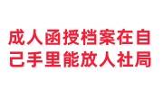 成人函授档案在自己手里怎么处理，能不能放到当地人社局