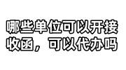 哪些单位可以开同意接收函，接收函可以代办吗