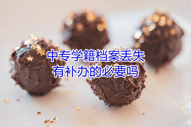 中专学籍档案丢失，有补办的必要吗