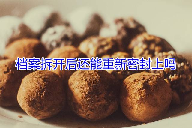 档案拆开后还能重新密封上吗