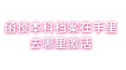 函授本科档案在自己手里去哪里激活能放到人才中心