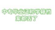 中专毕业证和学籍档案都丢了怎么办