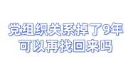 党组织关系掉了9年可以再找回来吗，如何补救恢复